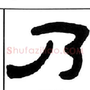乃