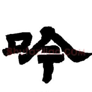 吟