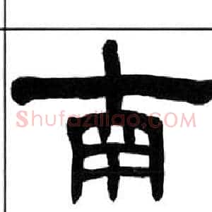 南