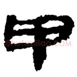 甲