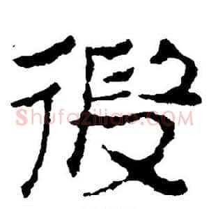 假