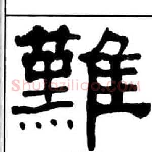 難