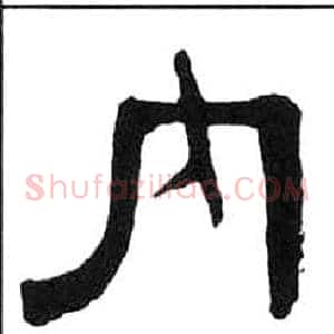 內