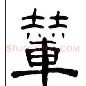 輦