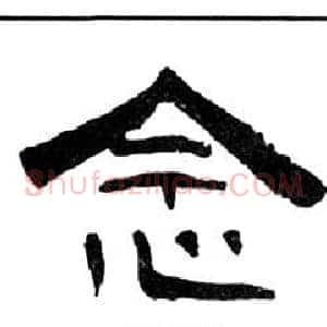 念