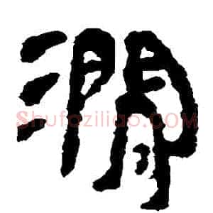 澗