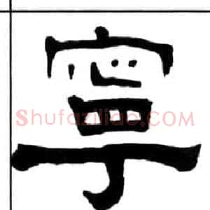 寧