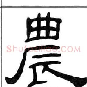 農