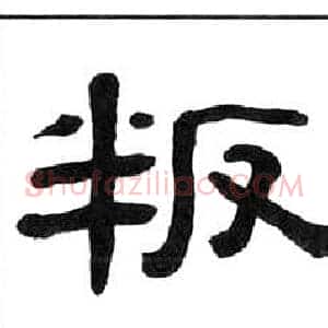 叛