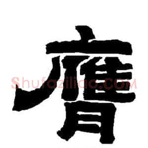 膺