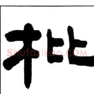 枇