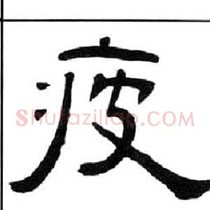 疲