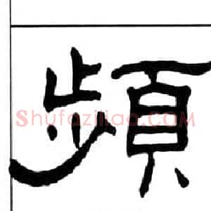 頻