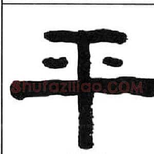 平