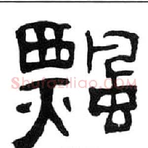 飄