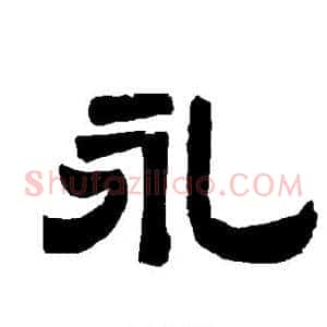永