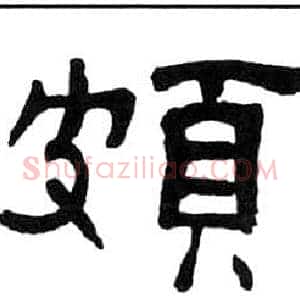 頗