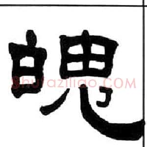 魄