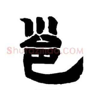邕