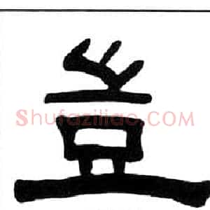 豈