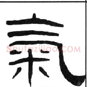 氣