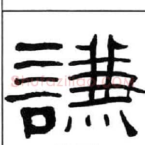 謙