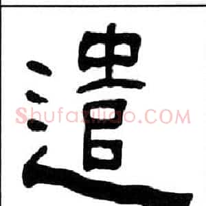 遣
