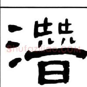 潛