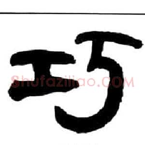 巧
