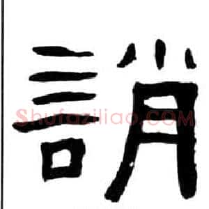 誚