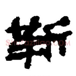 靳