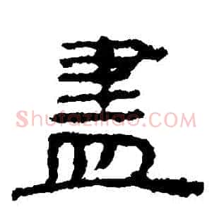 儘