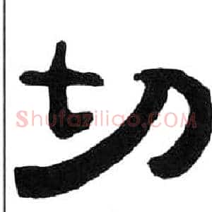 切