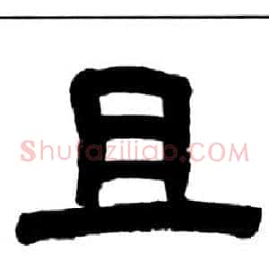 且