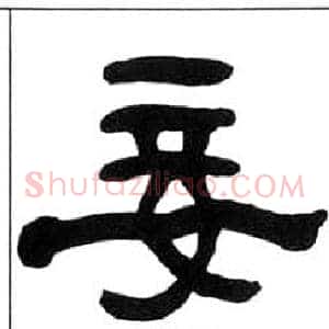 妾