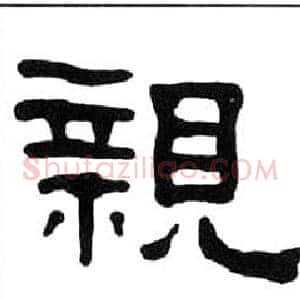 親