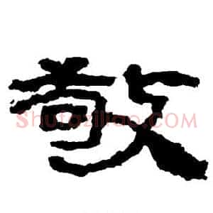敬