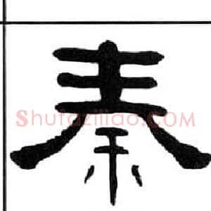 秦