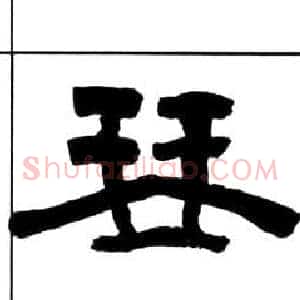 琴