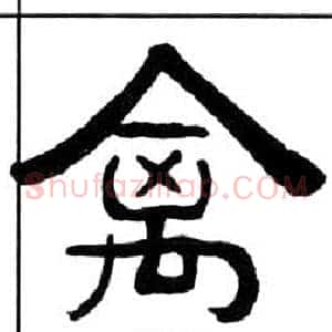禽