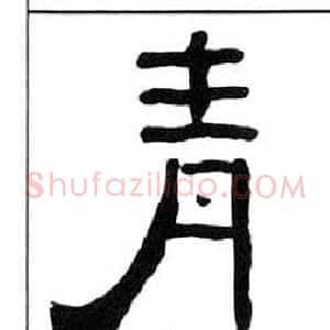 青