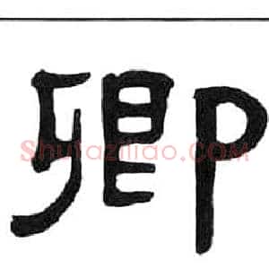 卿