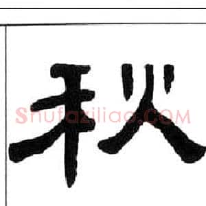 秋