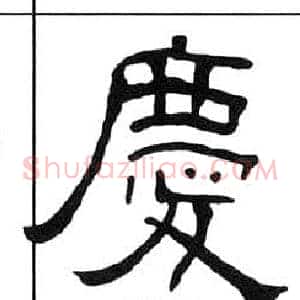 慶