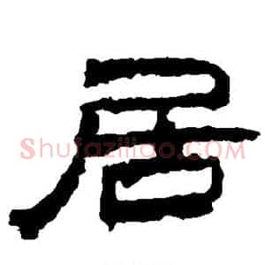 居