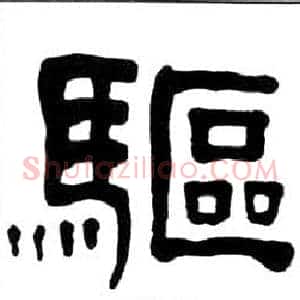 驅