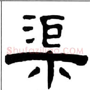 渠