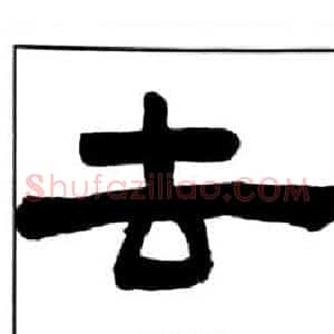 去