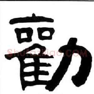 勸