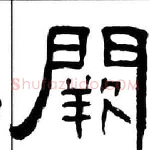 阙